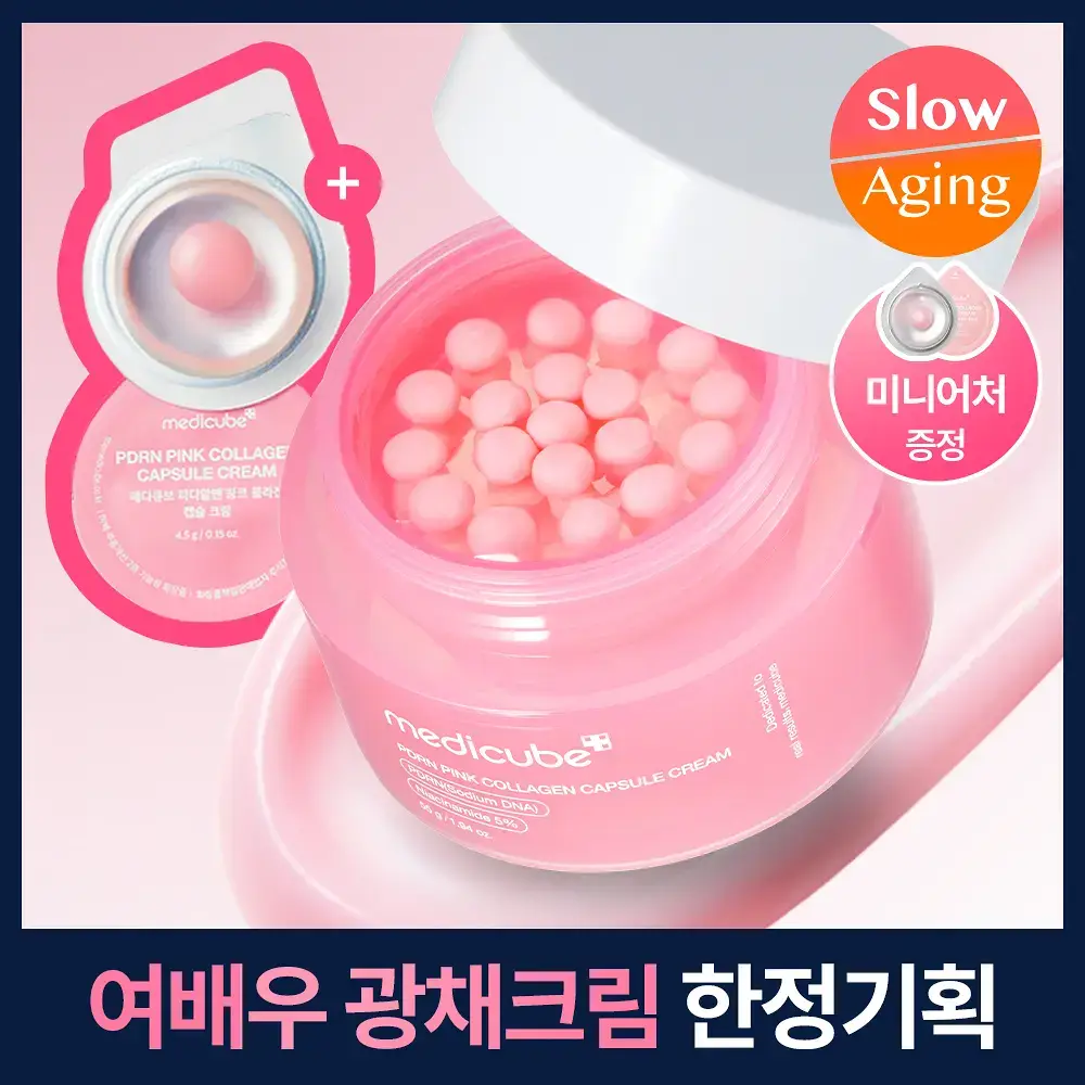 [여배우광채크림] 메디큐브 PDRN 핑크 콜라겐 캡슐크림 55g 기획 (+4.5g*2ea)